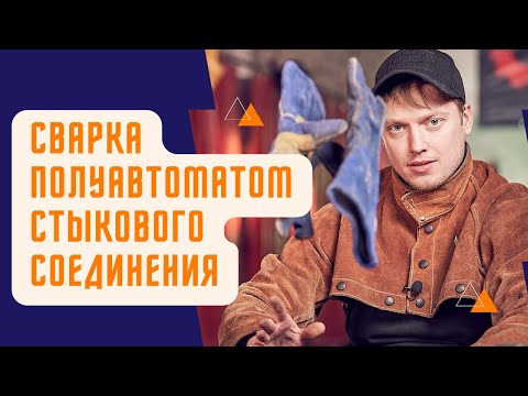 Сварка полуавтоматом. Стыковое соединение в нижнем и горизонтальном положениях
