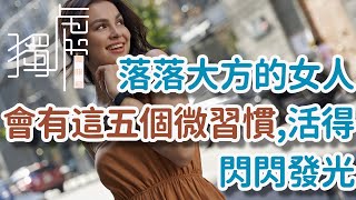 落落大方的女人，會有這五個微習慣，活得閃閃發光|感謝；徐晶晶，Shan Wei. A generous woman will have these five little!   獨處Alone