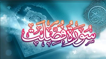 سورة فصلت تلاوة رائعة تريح القلب وتشرح الصدر