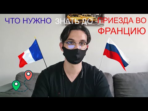 О чем нужно знать перед приездом во Францию