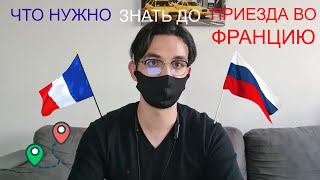 видео: О чем нужно знать перед приездом во Францию картинка: О чем нужно знать перед приездом во Францию