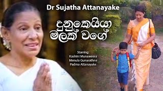 Dunukeiya Malak Wage Sujatha Attanayake Kashini Munaweera Menula Gunarathne Official Video