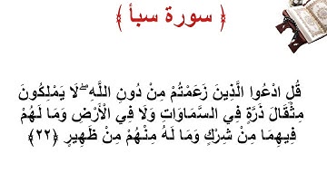 سورة سبأ الأية 22