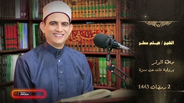 وتر 2 رمضان برواية خلف