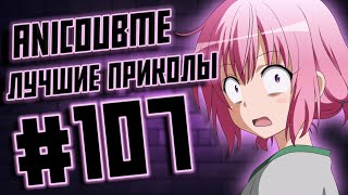 ANICOUBME #107 ЛУЧШИЕ ПРИКОЛЫ  \ gif \ best coub \ тик ток приколы \ anime приколы \