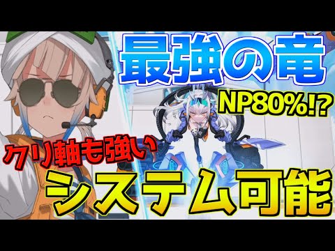 【FGO】NP80%？！システム可能でクリ軸も強い最強ドラゴン 水着メリュジーヌ 性能解説【サバフェス2023】