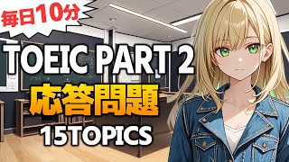 【TOEIC Part2】応答問題 リスニング対策 練習問題 Vol.15