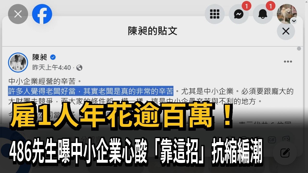 雇1人年花105萬！ 486先生曝中小企業心酸「靠AI抗縮編潮」－民視新聞