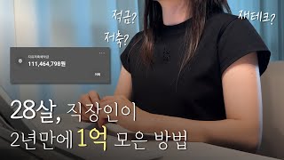 20대, 월급 210만원 직장인이 2년만에 1억 모은 방법