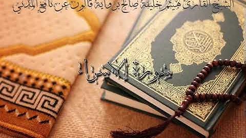 17 سورة الإسراء للشيخ القارئ هيثم خليفة صالح برواية قالون عن نافع المدني