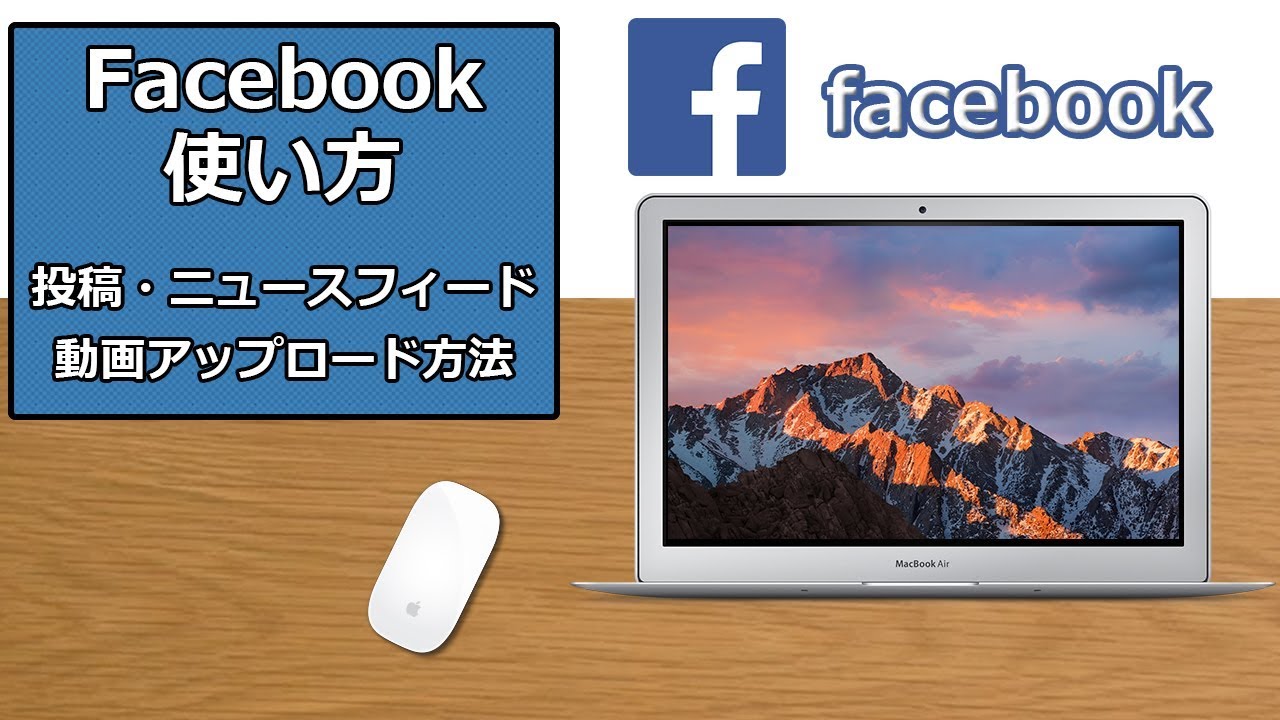 Facebookの使い方 投稿 ニュースフィードー動画アップロード方法 Youtube Facebookの使い方 投稿 ニュースフィードー動画アップロード方法 Youtube