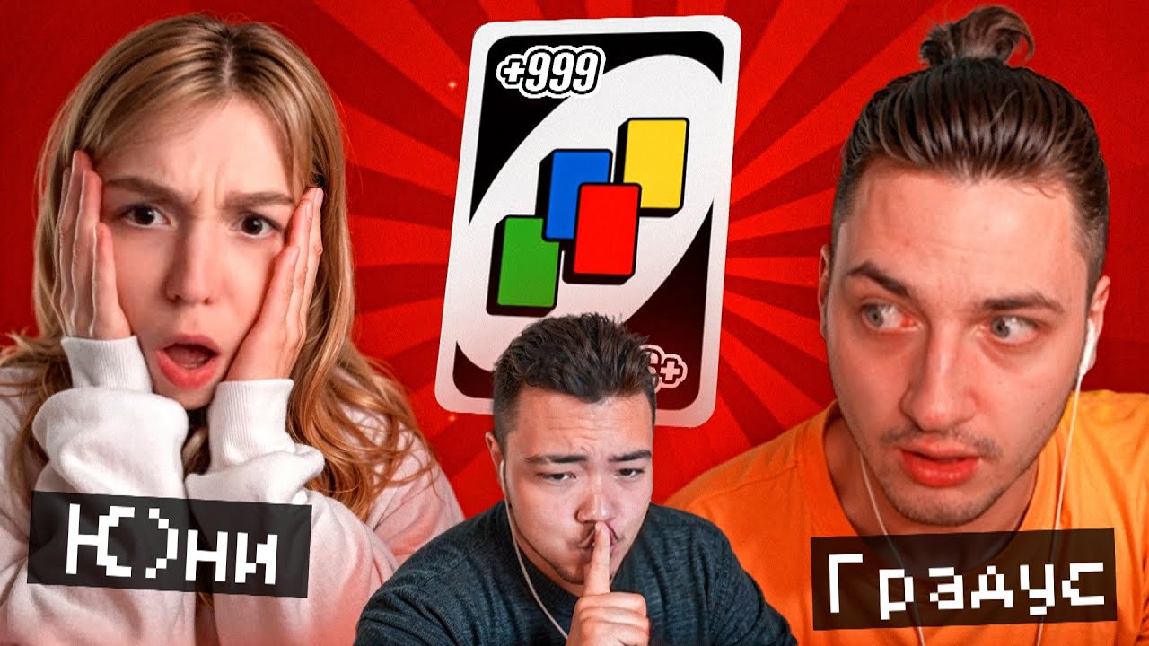😱У РАЙМА ОСОБАЯ КАРТОЧКА УНО? (Градус, Райм, Юни)