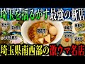 【厳選8店舗!!】今年1の激ウマラーメン新店が爆誕した街"埼玉県南西部"の本当に美味しいラーメン店を教えます【埼玉ラーメン】