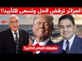 هل ستعاقب أمريكا الجزائر ام ان الكل يتلاعب بالمغرب المفاوضات السرية والمخاص العسير 