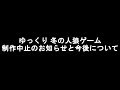 【重大なお知らせ】ゆっくり 冬の人狼ゲーム制作中止のお知らせ、並びに今後について