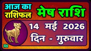 मेष राशिफल  14  मई   2026 | Mesh Rashi 14 May 2026 | Aaj Ka Mesh Rashifal | #AriesHoroscope