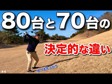 70台と80台の違いは『傾斜』からのショット力だった。