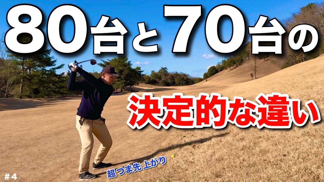 70台と80台の違いは『傾斜』からのショット力だった。