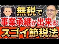 【知らなきゃ損！】無税で事業承継ができる！オーナー株をゼロコストで移す節税スキーム