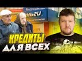 КРЕДИТ ДЛЯ ВСЕХ!!! Правда или очередной обман? #кредитдлявсех@Привет с Урала Live