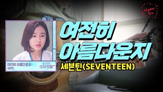 여전히 아름다운지 - 세븐틴(SEVENTEEN) (슬기로운 의사생활 시즌2) by NamooBro