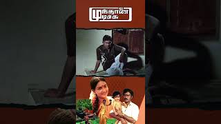 Watch full video Munthanai Mudichu Comedy Scenes - #bhagyaraj #urvashi #kovaisarala #comedy #shorts