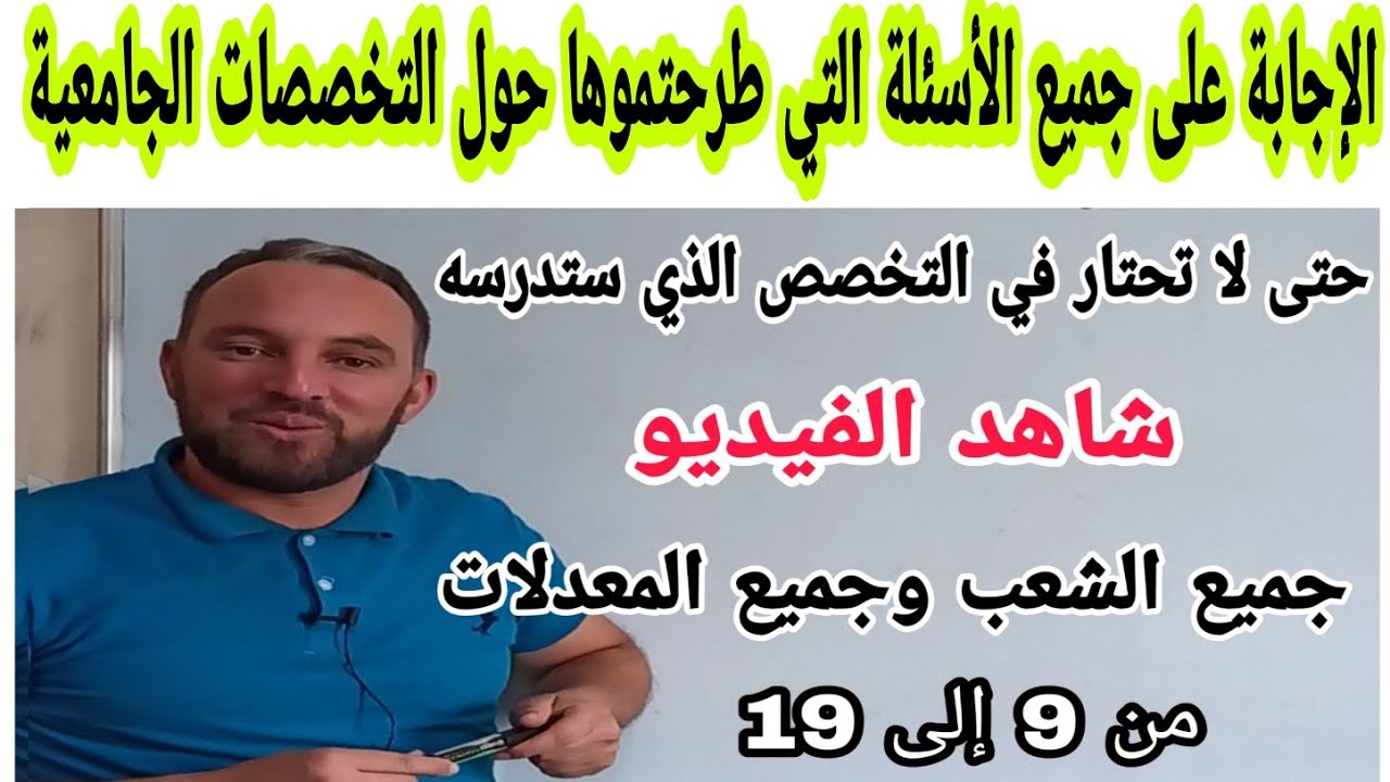 حتى لاتحتار في التخصص الجامعي الذي ستدرسه لجميع الشعب وجميع المعدلات شاهد الفيديو
