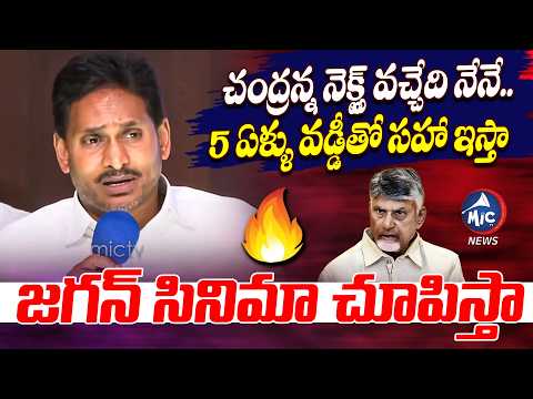 చంద్రన్న నెక్స్ట్ వచ్చేది నేనే ..YS Jagan Oora Mass Counter To CM Chandrababu | Mic Tv News
