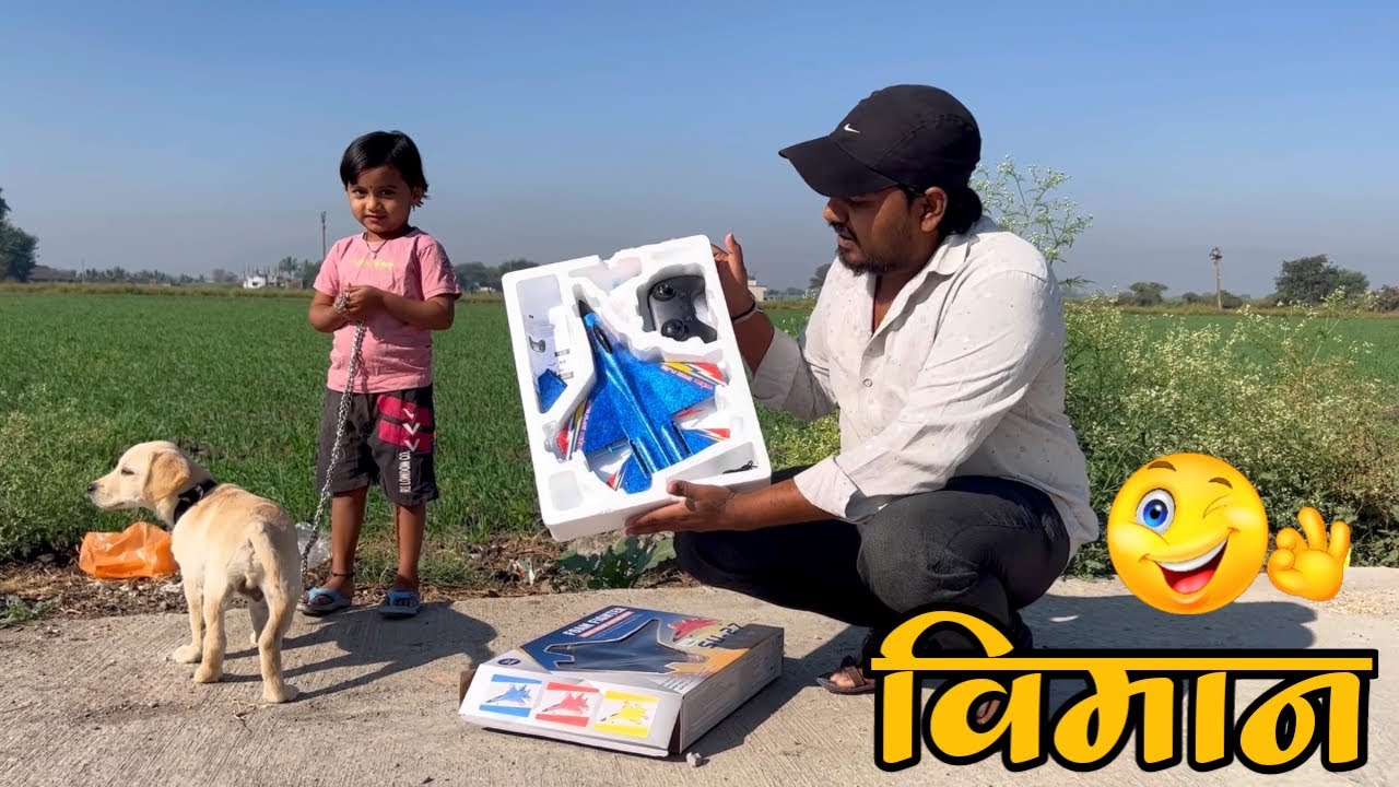 तनु उडवते विमान 🙈 नक्की बघा #dalyvlog 🤣🤣🤣🙈