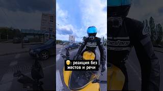 Реакция на мотоцикл 100 из 100 😁 #спортбайк #yamaha