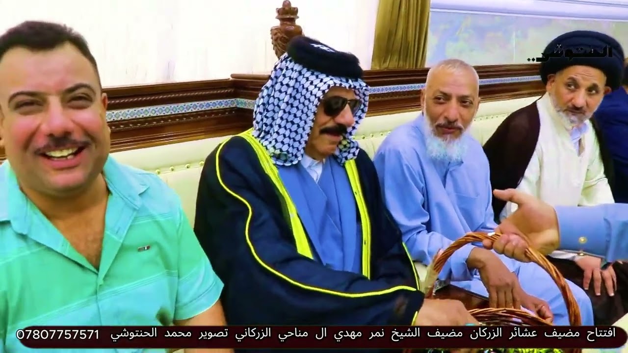 افتتاح مضيف  عشائر الزركان  مضيف الشيخ نمر مهدي ال مناحي الزركاني