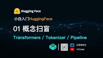 01 概念扫盲 Transformers / Tokenizer / Pipeline