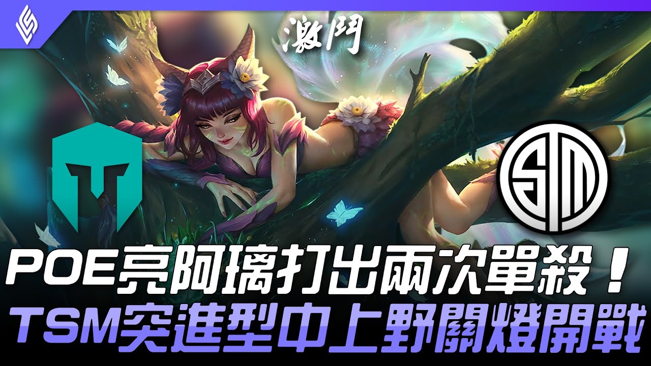 IMT vs TSM POE亮阿璃打出兩次單殺  TSM突進行中上野關燈開戰！| 2021 LCS夏季賽精華 Highlights