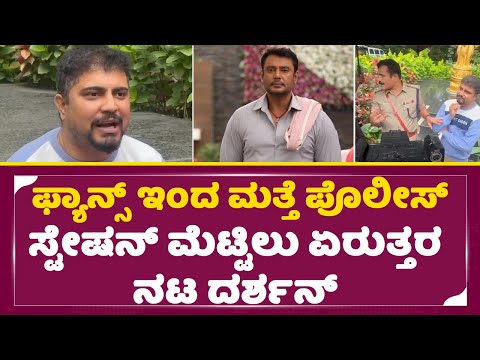 ಫ್ಯಾನ್ಸ್ ಇಂದ ಮತ್ತೆ ಪೊಲೀಸ್ ಸ್ಟೇಷನ್ ಮೆಟ್ಟಿಲು ಏರುತ್ತರ ನಟ ದರ್ಶನ್ | Darshan | Pratham || SStv ಫ್ಯಾನ್ಸ್ ಇಂದ ಮತ್ತೆ ಪೊಲೀಸ್ ಸ್ಟೇಷನ್ ಮೆಟ್ಟಿಲು ಏರುತ್ತರ ನಟ ದರ್ಶನ್ | Darshan | Pratham || SStv