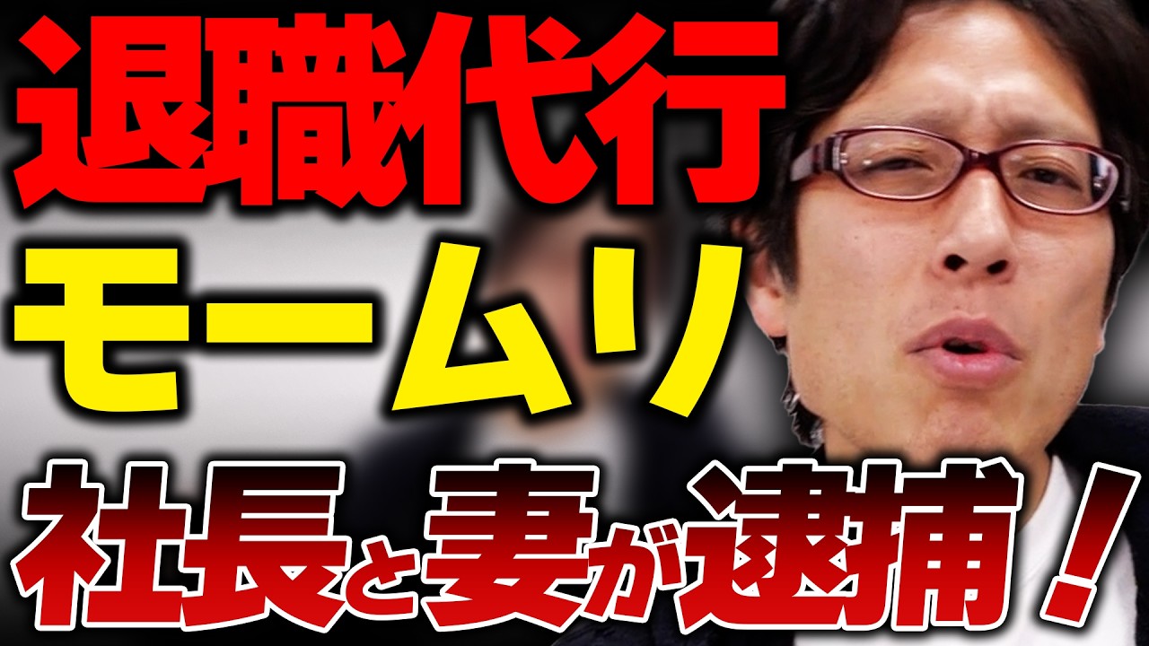 退職代行！モームリの社長が逮捕された！