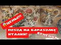 🔥Италия ПоХод на Барахолка ! Венеция ! Антиквариат ! Фарфор ! Лавка Старьёвщика !
Про поиск клада!