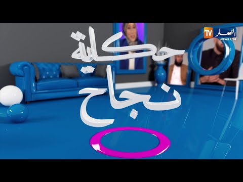 حكاية نجاح النهوض بعد الفشل والإنكسار حكايات من قلب الواقع 