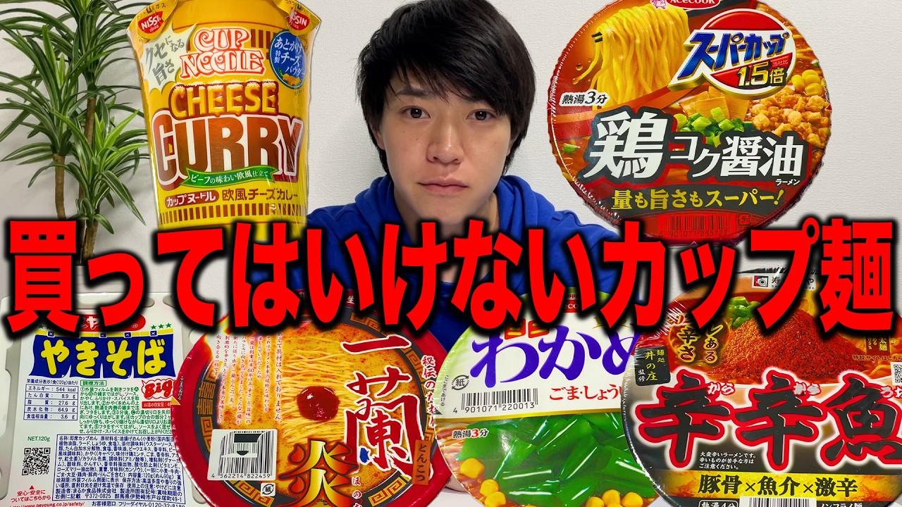 買ってはいけないと噂のカップ麺5選食べてみた結果…