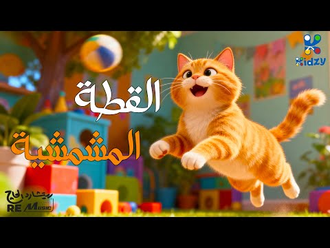 القطة المشمشية غناء داليا الشايب