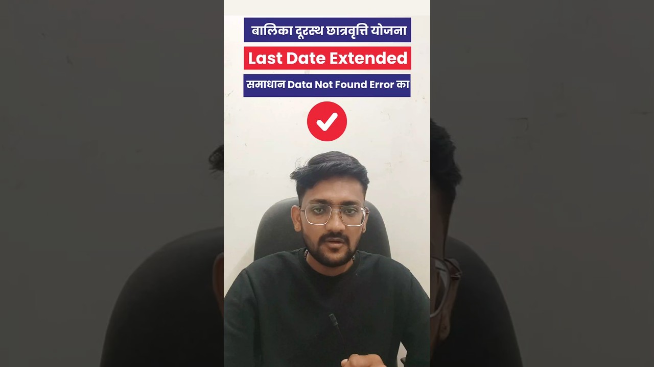 Balika Durasth Yojana 2025 Last Date Extend 🔥 | बालिका दूरस्थ योजना नई तिथि घोषित 