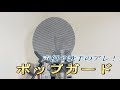 声優や歌手のアレ！金属ポップガード（ポップブロッカー）を購入！