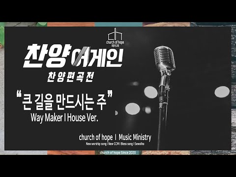 [찬양편곡] 큰 길을 만드시는 주 I Way Maker I House Ver.