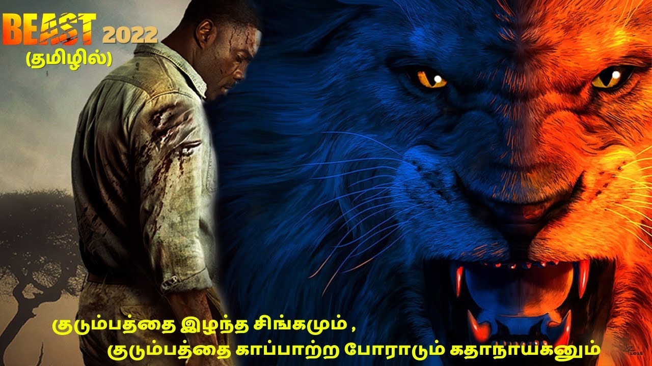 வெறிகொண்ட சிங்கதுடன் நேரடியாக மோதும் கதாநாயகன் || Beast 2022 Hollywood Movie Explained In Tamil