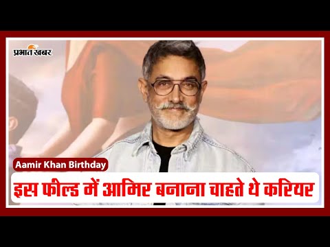 Aamir Khan Birthday: एक्टर नहीं इस फील्ड में आमिर खान बनाना चाहते थे करियर