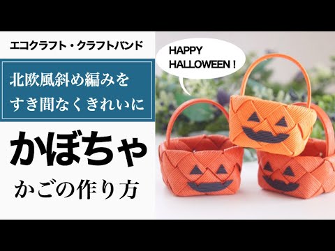 Halloween Pumpkin Basket For Easy Hanging Decoration With Paper Band Tape Youtube