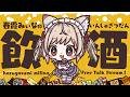【 飲酒雑談 】みんなでお酒持ち寄って飲みましょうっ!!【#vtuber / 春霞みぃな #みぃlive】