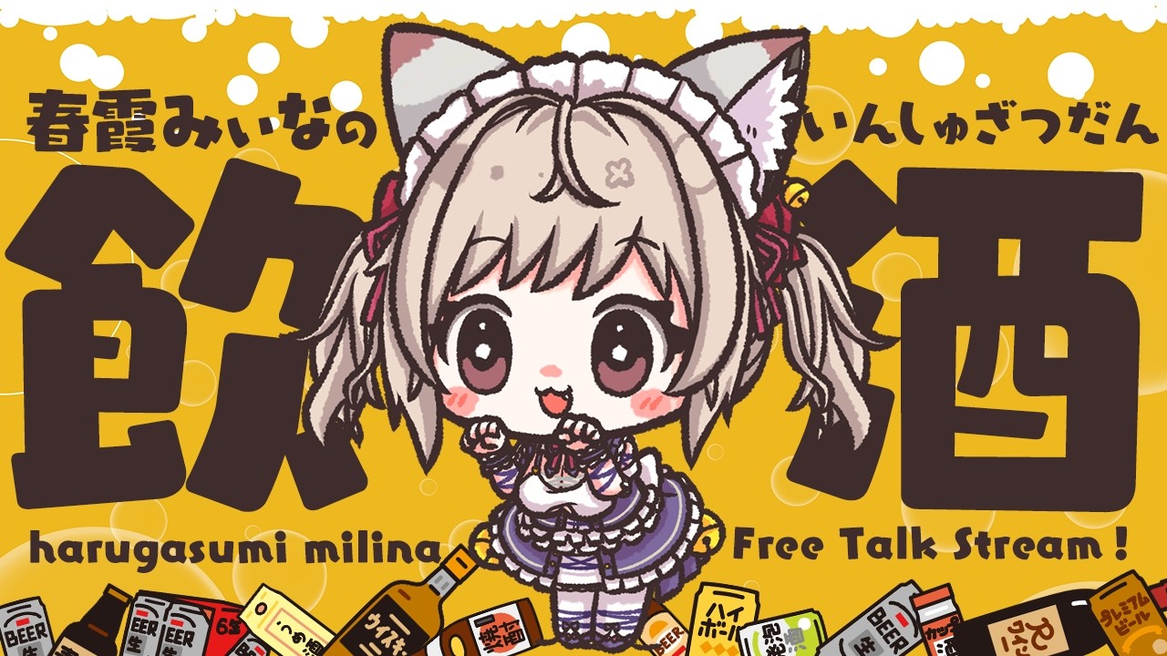 【 飲酒雑談 】みんなでお酒持ち寄って飲みましょうっ!!【#vtuber / 春霞みぃな #みぃlive】