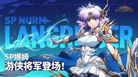 Langrisser CN Apex Arena Season 9 Points Ranking - SP Narm