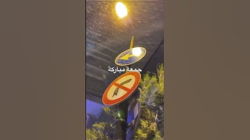 #اللهم_صل_وسلم_على_نبينا_محمد #جمعة_مباركة #سورة_الكهف