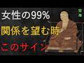 知らないと損！女性が関係を望む時に出す4つのサイン｜99％が見せる合図とは？【空海の教え】